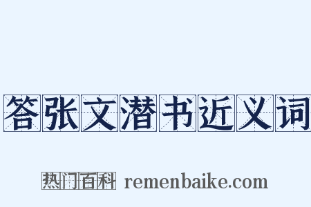 答张文潜书近义词是什么意思的图片
